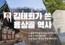 내가 쓴 용상골 역사-김태회