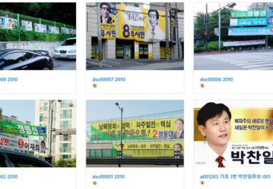 과거 선거운동 사진들