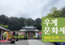 5월24일 우계문화제 열린다