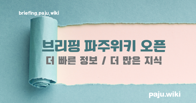 브리핑 파주위키 개편