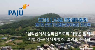 파주시는 ‘심학산’이 일제가 개명한 것을 알고 있었다.-이기상-