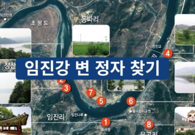 임진강 변 정자 찾기 – 박재홍