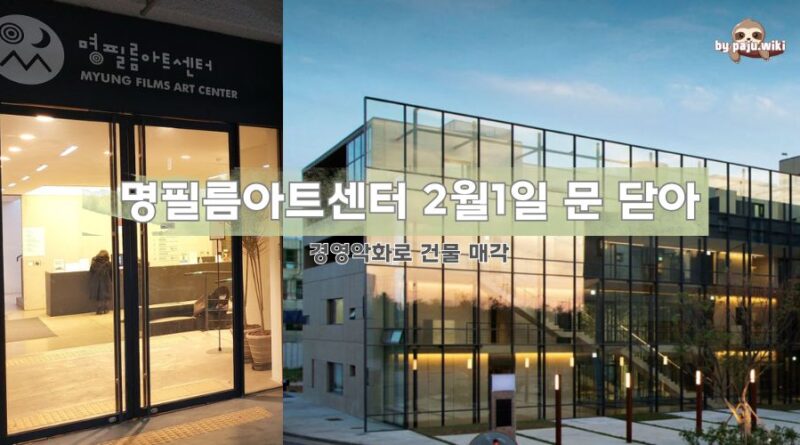 굿바이! 영화 랜드마크 명필름아트센터